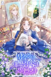 남주들이 내 그림 속에 갇혀 버렸다 표지 이미지