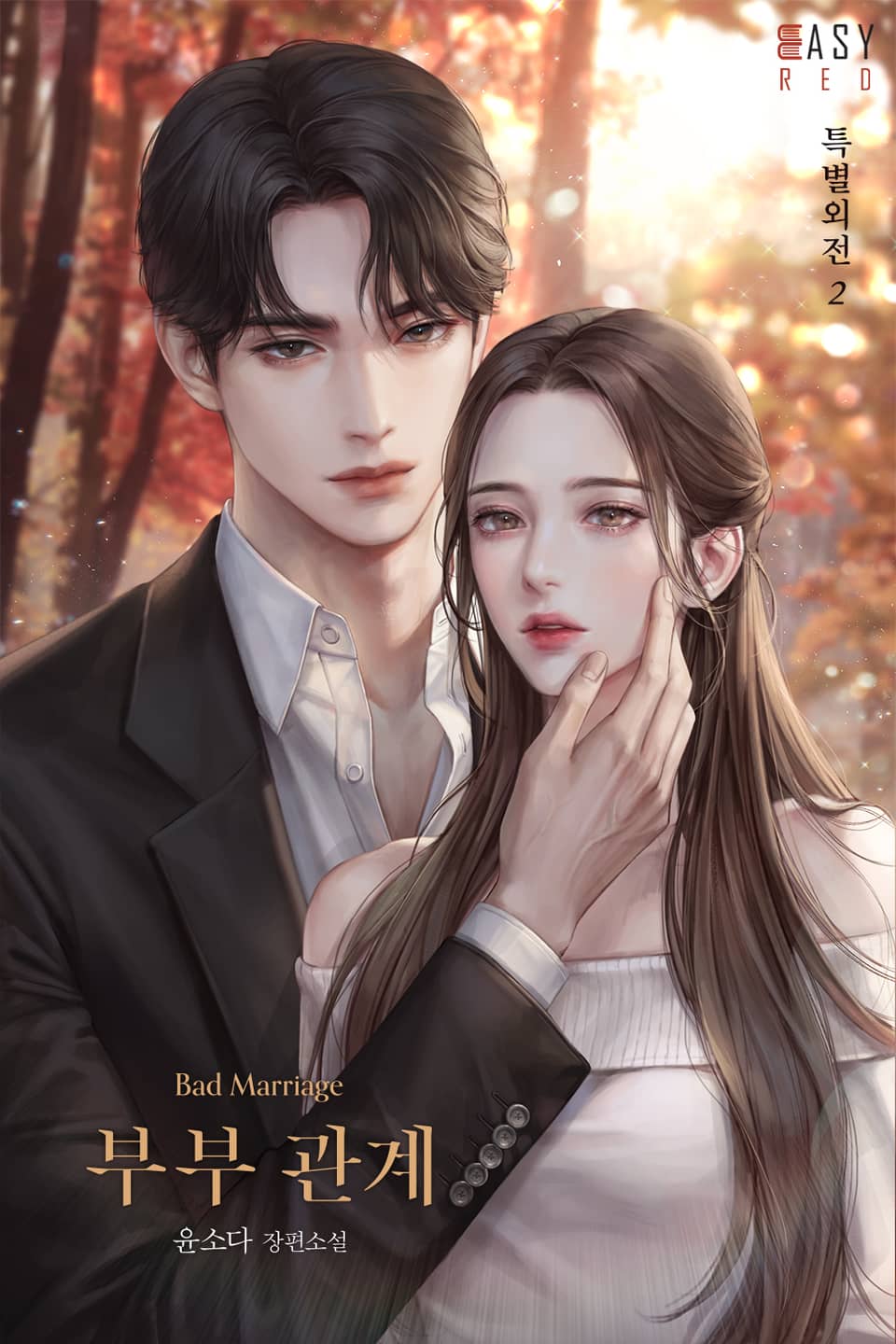 부부 관계 (특별 외전 2)