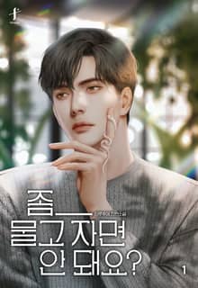 좀 _ 물고 자면 안 돼요?