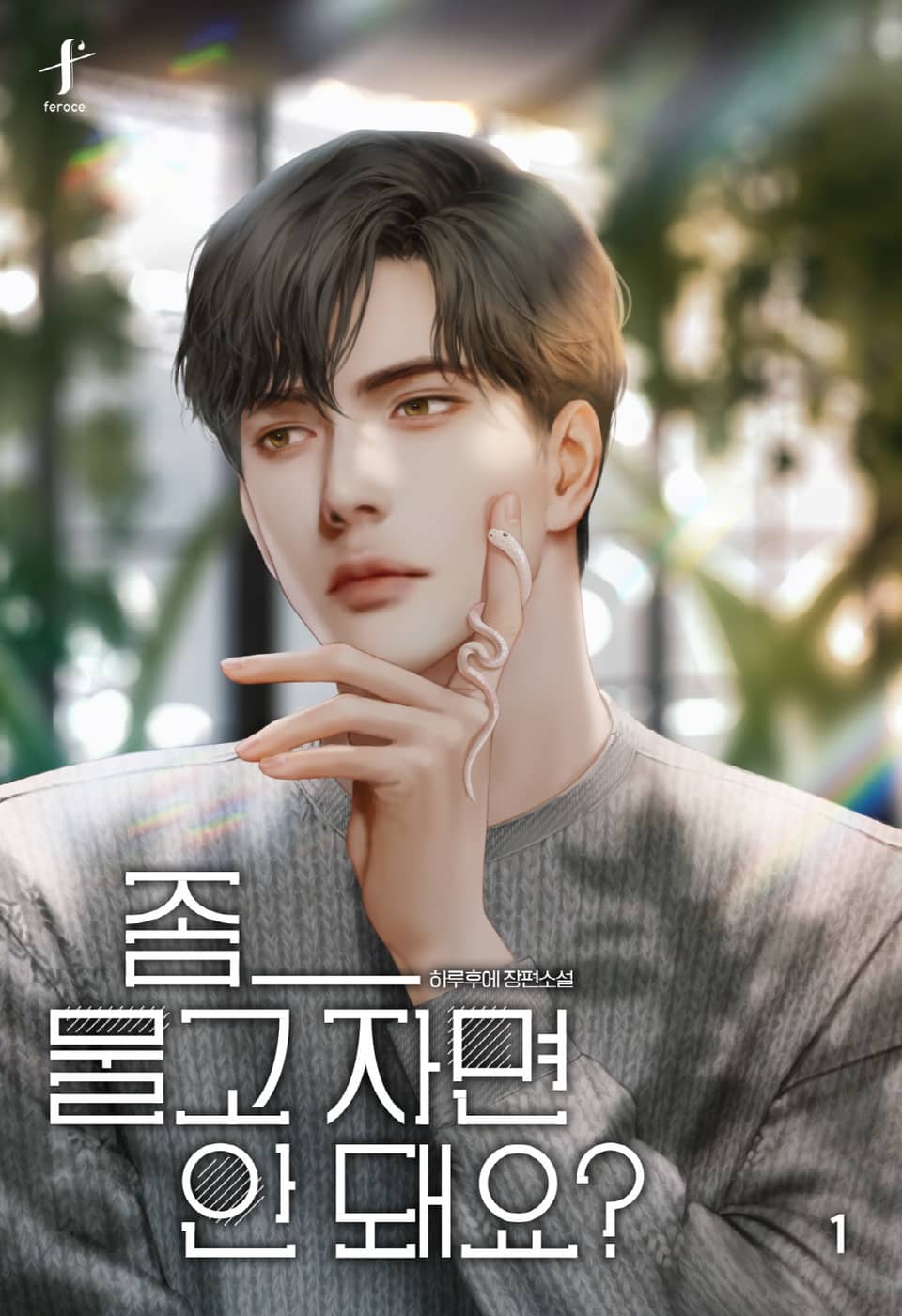 좀 _ 물고 자면 안 돼요? 1권