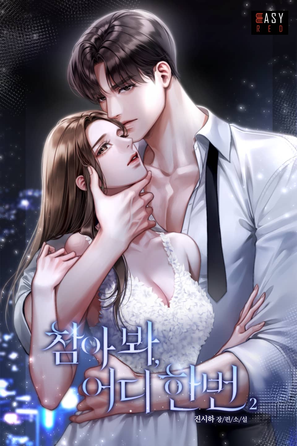 참아 봐, 어디 한번 2권 (완결)