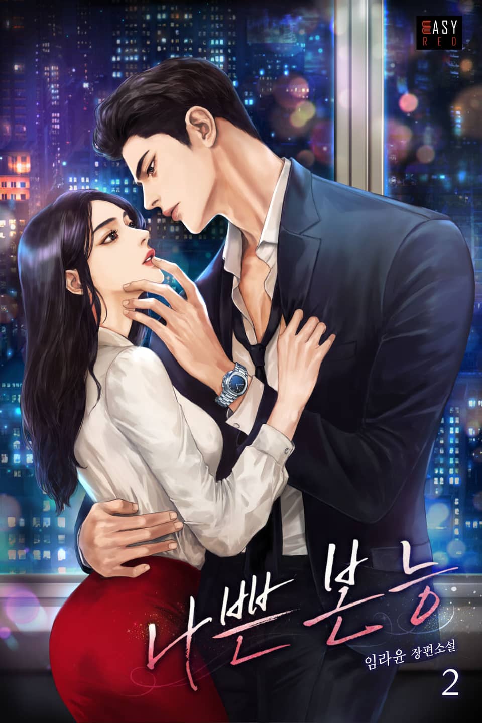 나쁜 본능 2권 (완결)