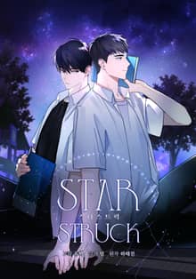 스타스트럭 [개정판]