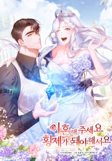 이혼해 주세요, 황제가 돼야 해서요