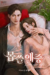 몹쓸 애증 (15세 개정판) 표지 이미지