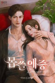 몹쓸 애증 (15세 개정판)