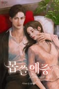 몹쓸 애증 (15세 개정판) 3화