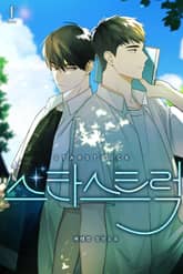 스타스트럭 (15세 개정판) 표지 이미지