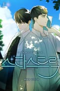 스타스트럭 (15세 개정판) 3화
