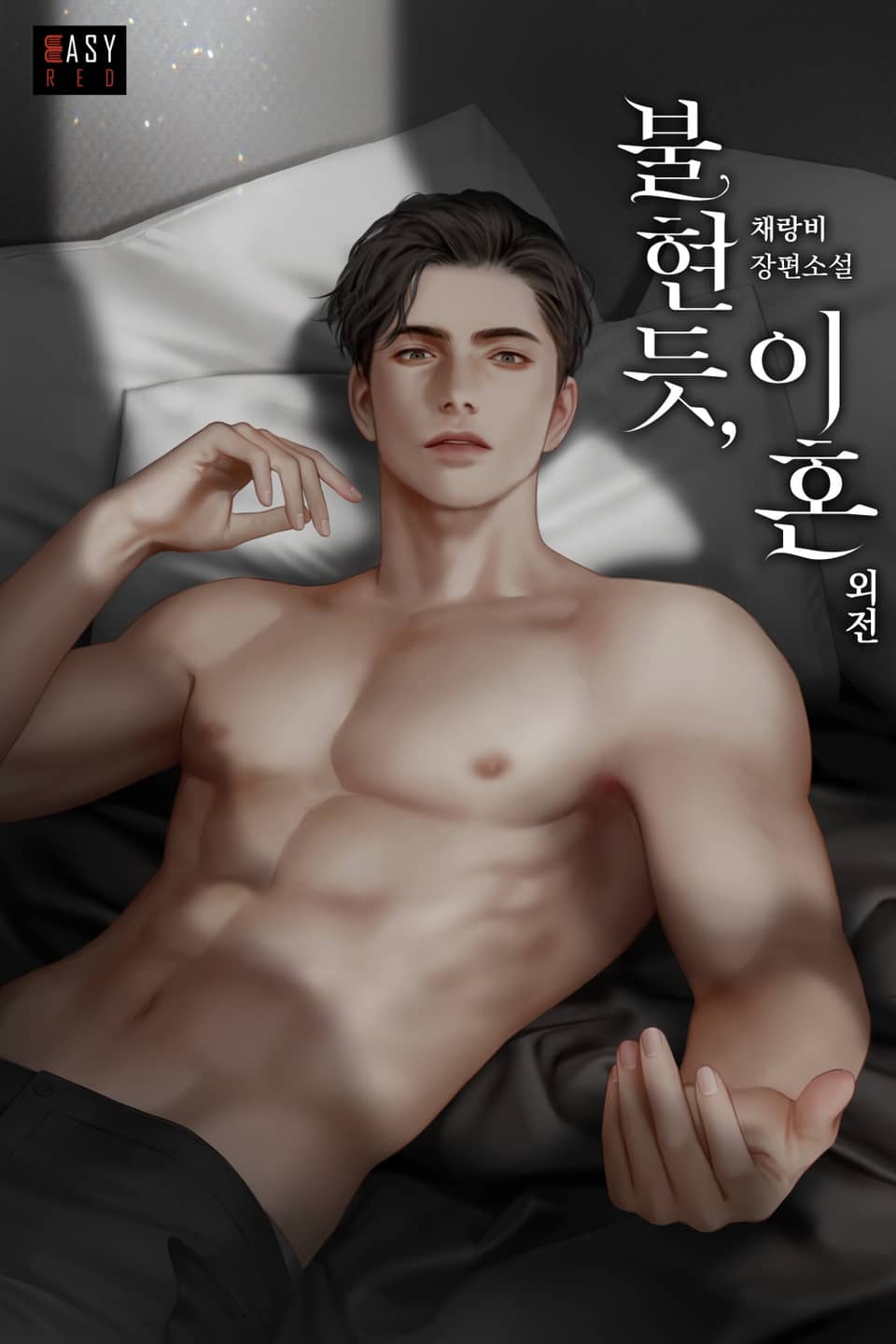 불현듯, 이혼 (외전)