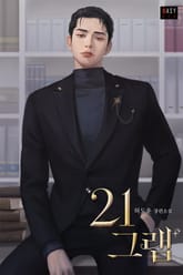 21그램 (15세 개정판) 표지 이미지