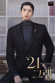 21그램 (15세 개정판)