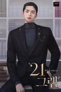 21그램 (15세 개정판) 3화