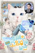 최애의 최애고양이로 살면 19화