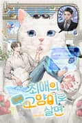 최애의 최애고양이로 살면 22화