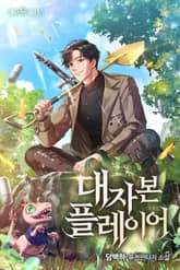 대자본 플레이어 표지 이미지