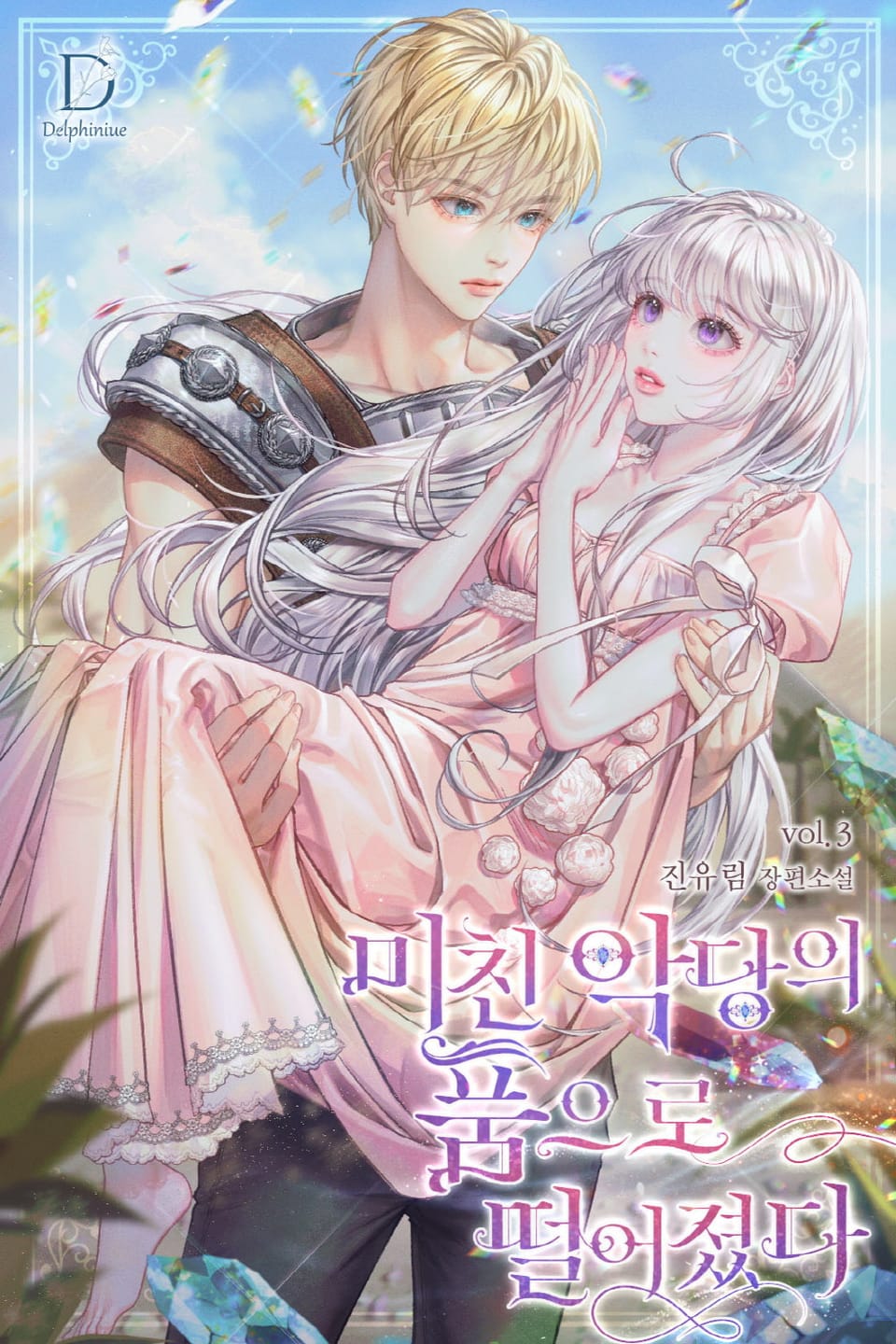 미친 악당의 품으로 떨어졌다 3권