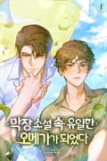 막장 소설 속 유일한 오메가가 되었다 2화