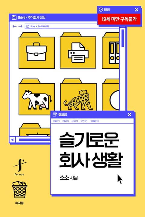 슬기로운 회사 생활 - BL 소설 e북 - 리디 슬기로운 회사 생활
