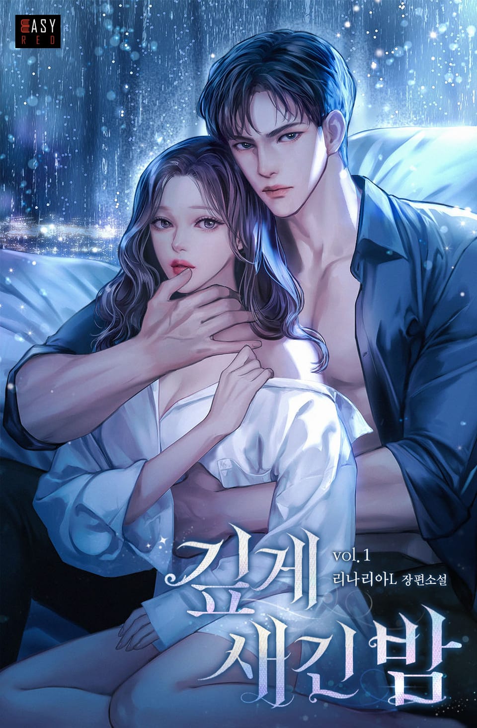 깊게 새긴 밤 1권