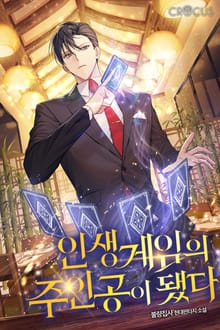 인생게임의 주인공이 됐다