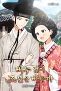 비누 없이 조선을 바꾼다 1화