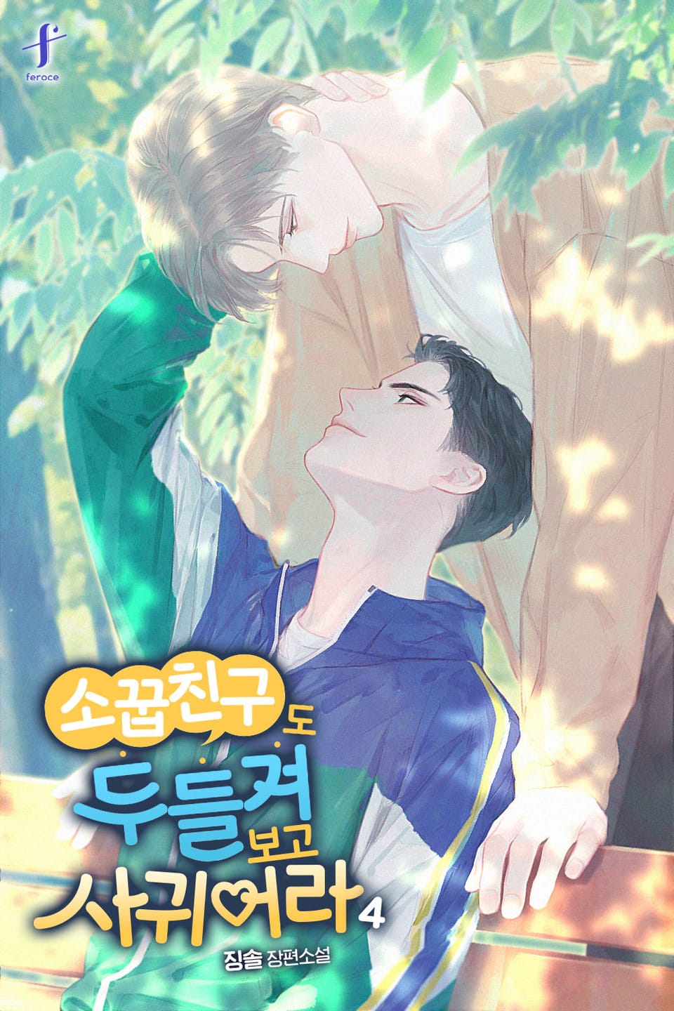 소꿉친구도 두들겨 보고 사귀어라 4권 (완결)