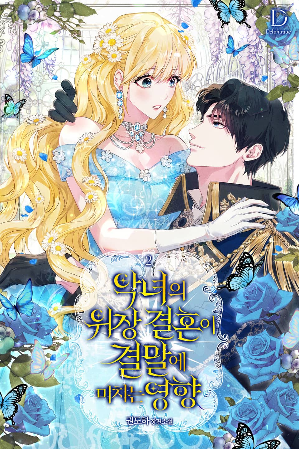 악녀의 위장 결혼이 결말에 미치는 영향 2권