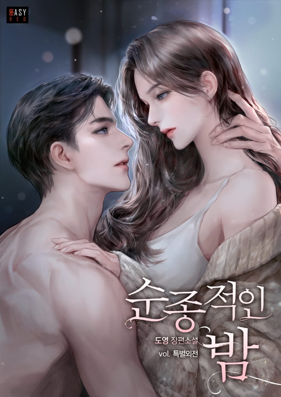 순종적인 밤 (특별 외전)