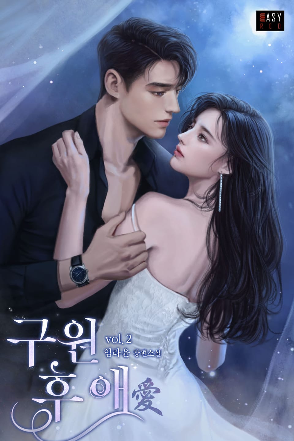 구원 후 애(愛) 2권 (완결)