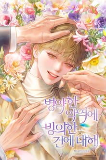 병약한 악역에 빙의한 건에 대해