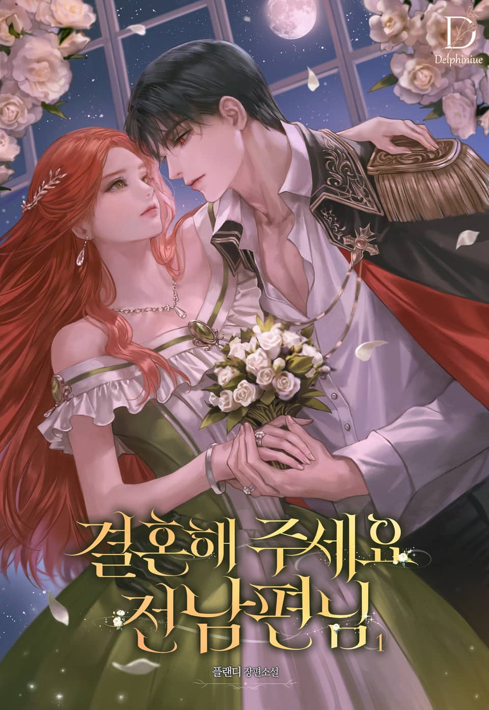 결혼해 주세요, 전남편님 1권