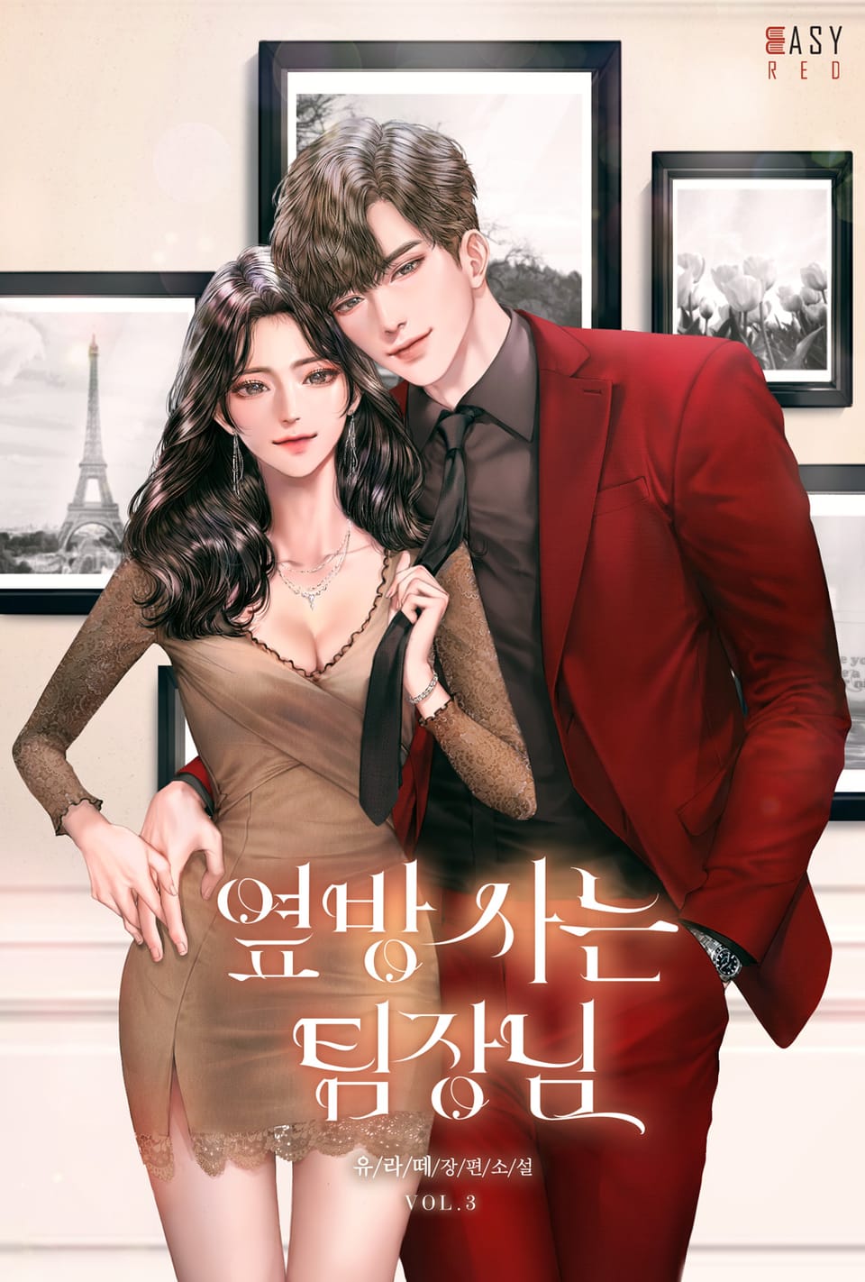 옆방 사는 팀장님 3권 (완결)