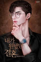 내가 원했던 결혼 (15세 개정판) 표지 이미지