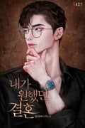 내가 원했던 결혼 (15세 개정판) 2화