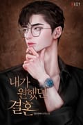 내가 원했던 결혼 (15세 개정판) 3화
