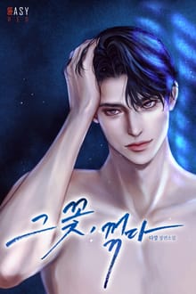 그 꽃, 꺾다 (15세 개정판)