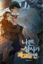 나쁜 상사가 파고들면 표지 이미지