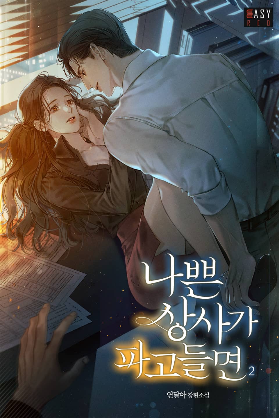 나쁜 상사가 파고들면 2권