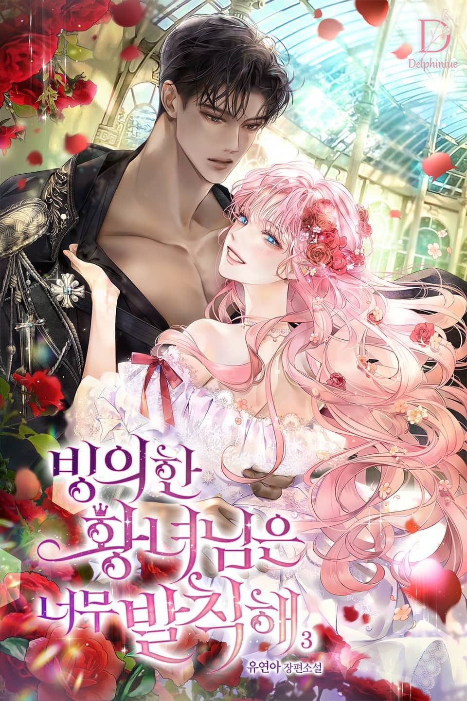 빙의한 황녀님은 너무 발칙해 3권