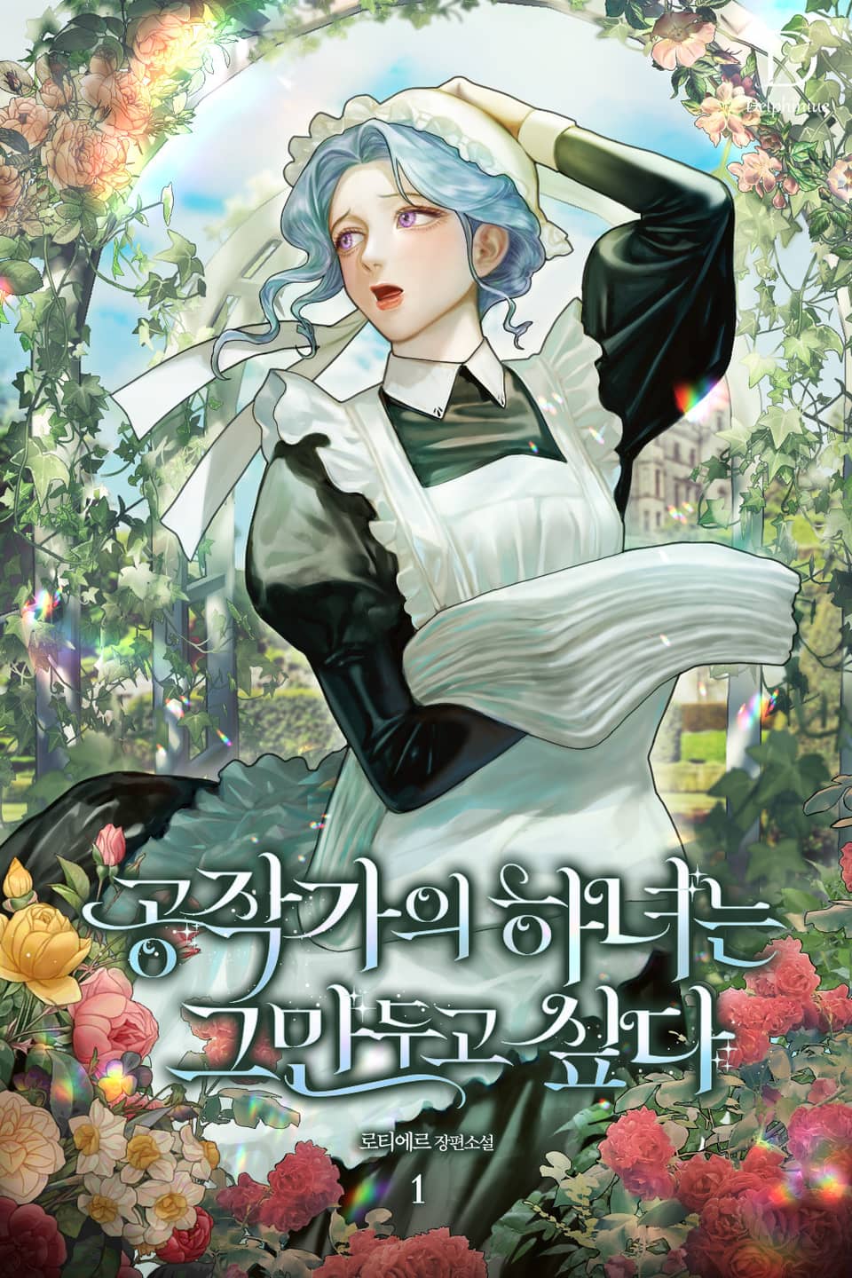 공작가의 하녀는 그만두고 싶다 1권