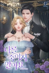 나를 죽이지 말아요 표지 이미지