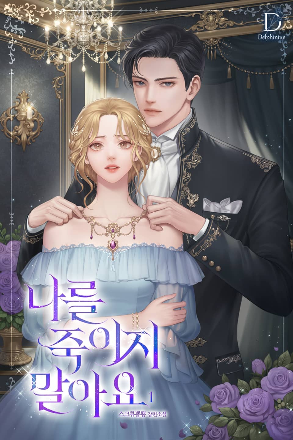 나를 죽이지 말아요 1권