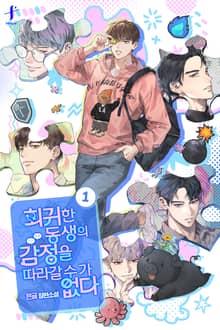 회귀한 동생의 감정을 따라갈 수가 없다