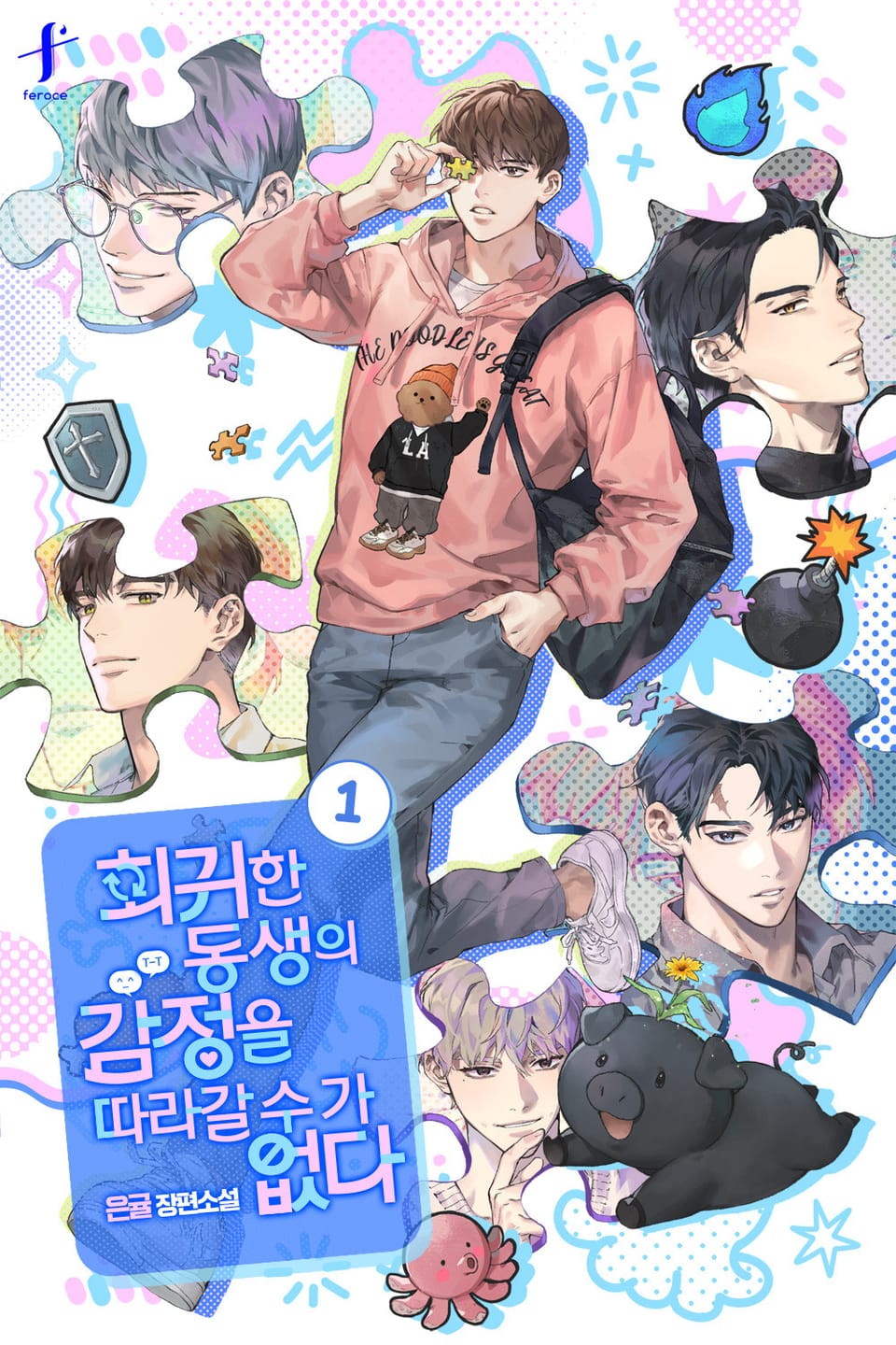 회귀한 동생의 감정을 따라갈 수가 없다 1권