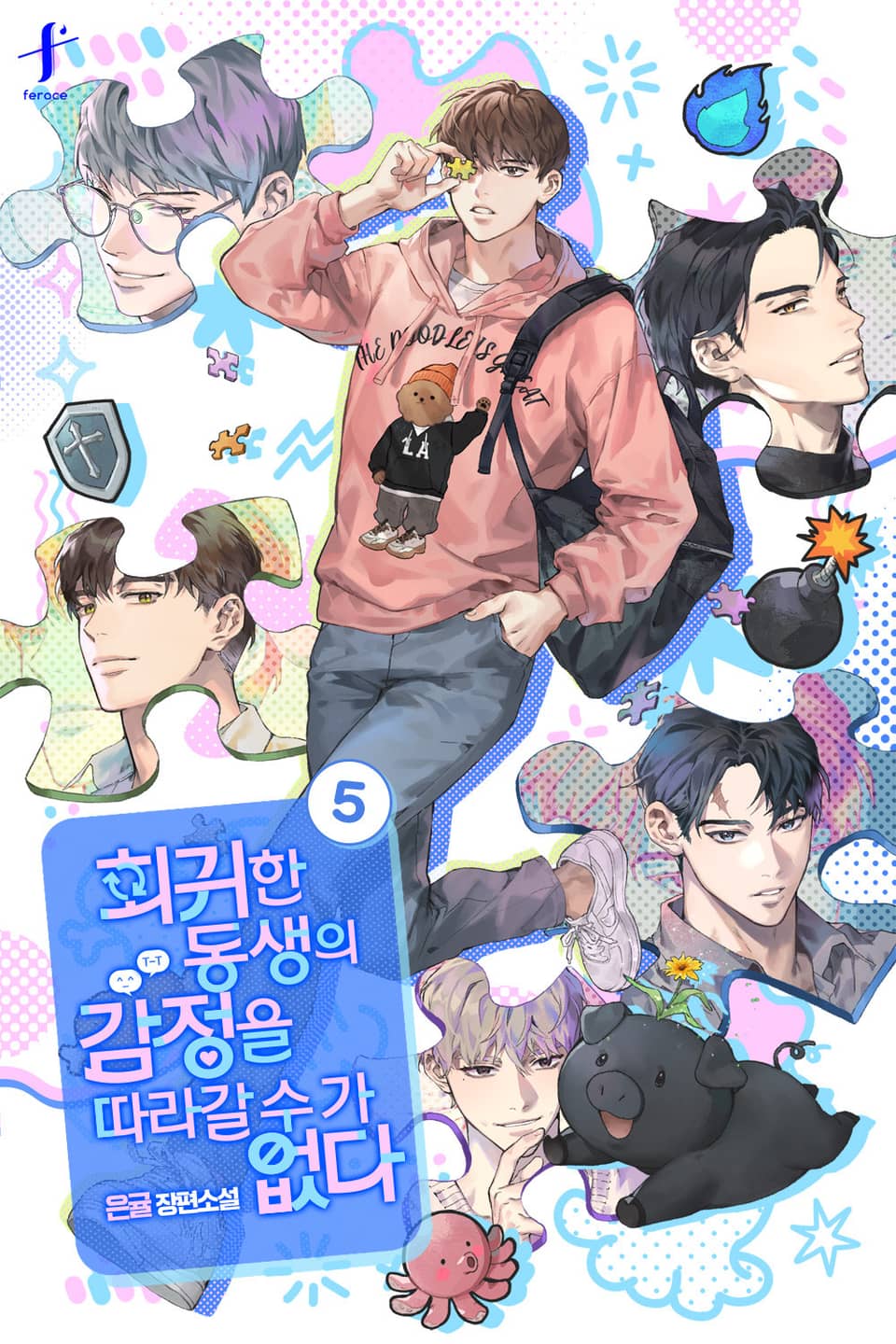 회귀한 동생의 감정을 따라갈 수가 없다 5권 (완결)