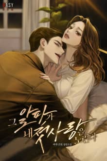 그 알파가 내 첫사랑을 노린다 (15세 개정판)
