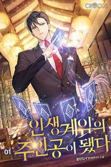 인생게임의 주인공이 됐다