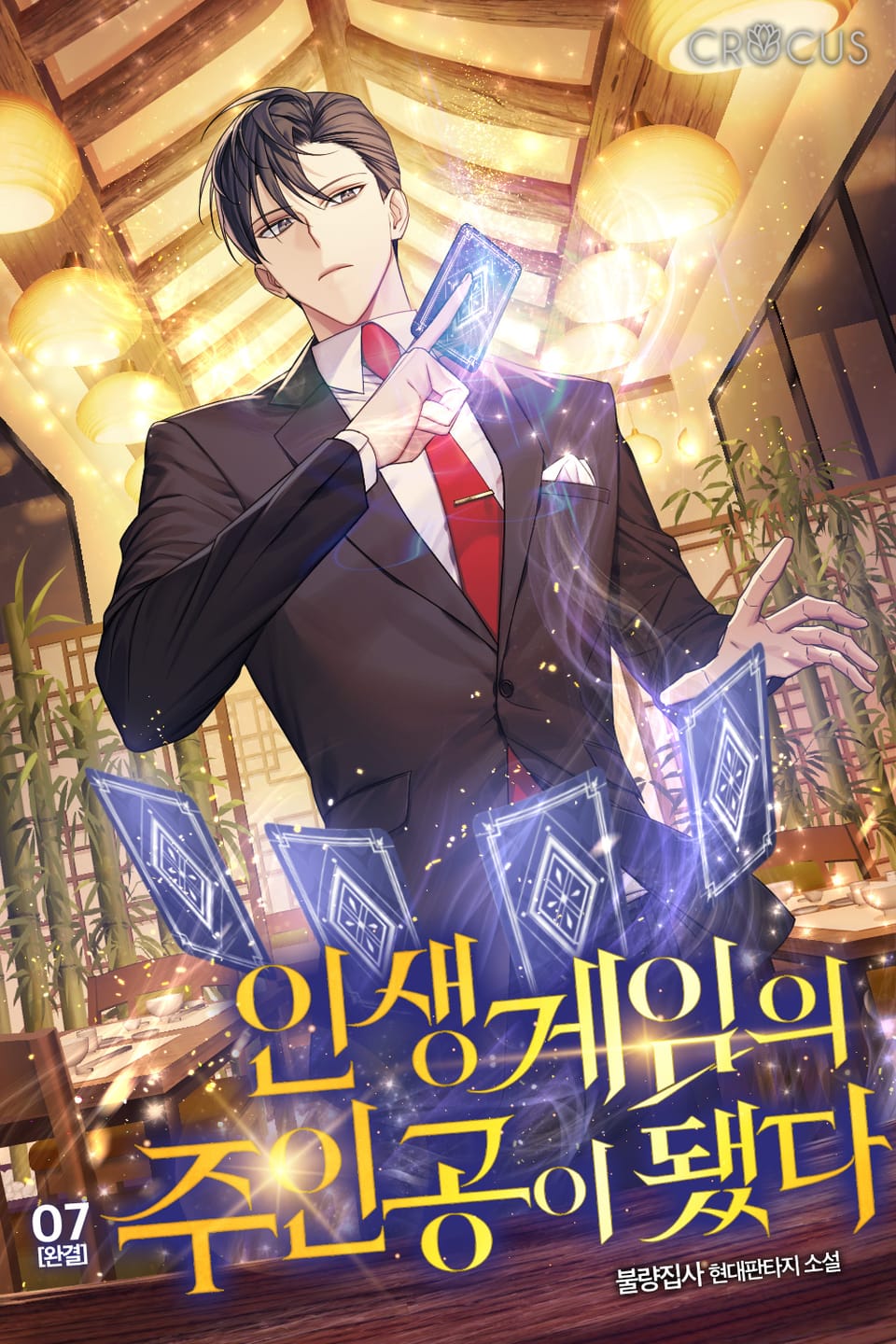 인생게임의 주인공이 됐다 7권 (완결)