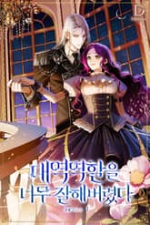 대역 역할을 너무 잘해 버렸다 표지 이미지